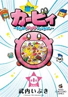 星のカービィ〜まんぷくプププファンタジー〜 0巻
