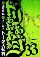 トリああああああジ（33）
