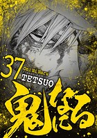 鬼になる（37）