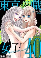 東京夜職女子〜私は子連れおっパブ嬢 debut〜（40）