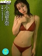 小池里奈 令和のsabrina2 40PhotosDX［sabra net e-Book］