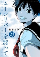ムーンリバーを渡って【単話】（単話）