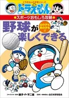 ドラえもんのスポーツおもしろ攻略 野球が楽しくできる