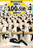 100人兄弟