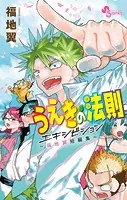 うえきの法則エキシビション〜福地翼短編集〜