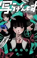写らナイんです（4）