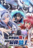 世界最強の騎士は、必ず死ぬヒロインを救うため異世界でも最強の騎士となる-両手に花を、両手に剣を-【単話】（12）