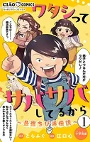 ワタシってサバサバしてるから〜最強ちび浜伝説〜【マイクロ】（単話）