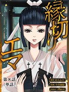 縁切りエマ【単話】（8）