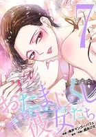 おたまじゃくしな彼女たち〜女もみんな溜まってる〜（7）