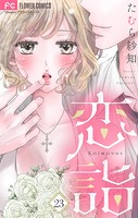 恋詣【マイクロ】（23）