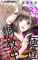 この極道調教中につき【マイクロ】（32）