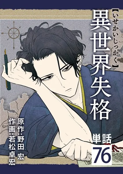 異世界失格【単話】（76）