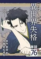異世界失格【単話】（76）