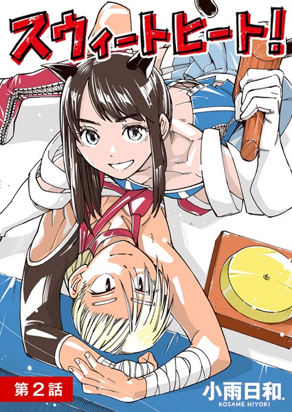 スウィートヒート！【単話】（2）