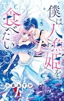 僕は人魚姫を食べたい【マイクロ】（単話）