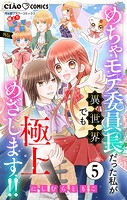 極上！！ めちゃモテ委員長-外伝-めちゃモテ委員長だった私が異世界でも極上めざします！！【マイクロ】（5）