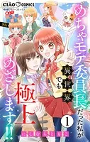 極上！！ めちゃモテ委員長-外伝-めちゃモテ委員長だった私が異世界でも極上めざします！！【マイクロ】（単話）