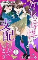 カレの母性に支配されています。【マイクロ】（単話）