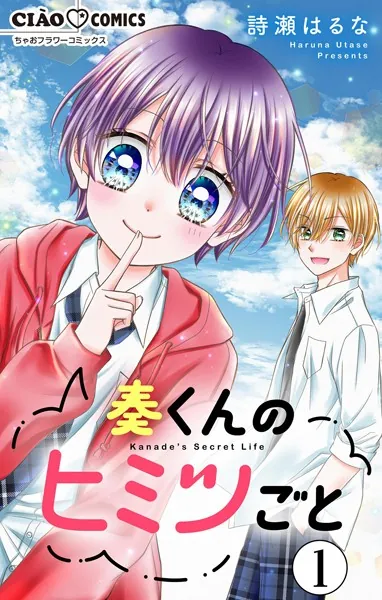 奏くんのヒミツごと【マイクロ】（1）