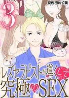 レズセラピストが導く女子がしてほしい究極のSEX（3）