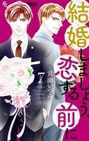 結婚しましょう、恋する前に（7）
