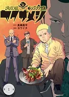 闇金ウシジマくん外伝 滑皮組ヤクザメシ【単話】（単話）
