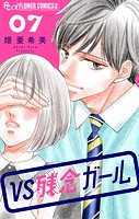 VS残念ガール【マイクロ】（7）