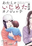 あたしをいじめたカノジョの子【単話】（21）