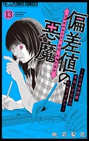 偏差値の悪魔〜その中学受験、本当に子どものためですか？〜【マイクロ】（13）