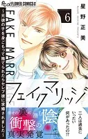 フェイクマリッジ〜元彼の子を身ごもって捨てられたらセレブ彼に求婚されました〜（6）