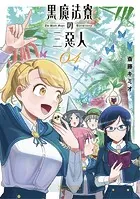 黒魔法寮の三悪人（4）