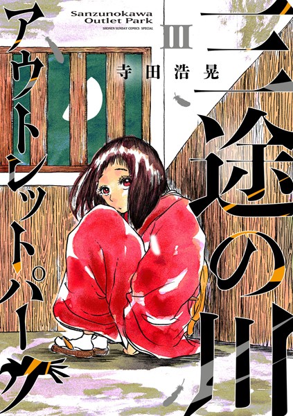 三途の川アウトレットパーク（3）