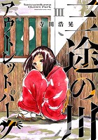 三途の川アウトレットパーク（3）