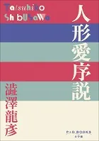 P＋D BOOKS 人形愛序説