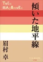 P＋D BOOKS 傾いた地平線