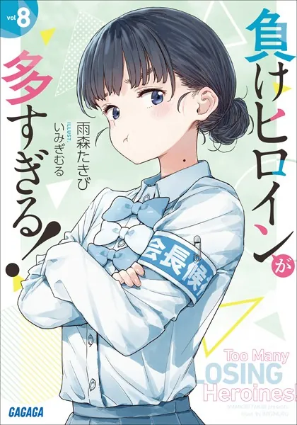 負けヒロインが多すぎる！ 8 - 雨森たきび/いみぎむる - ライトノベル