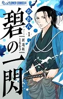碧の一閃 ー新選組1863【マイクロ】