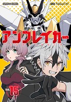 継承機神アンブレイカー【単話】（単話）