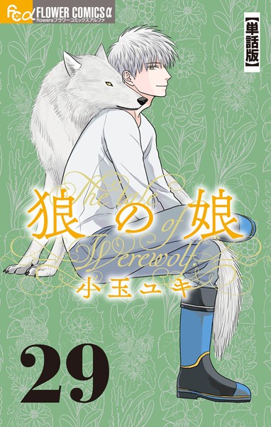 狼の娘【単話】（29）