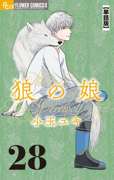 狼の娘【単話】（28）
