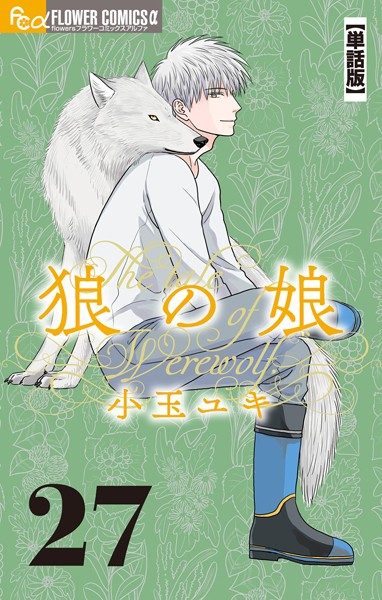 狼の娘【単話】（27）