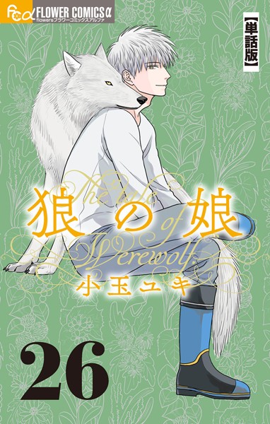 狼の娘【単話】（26）