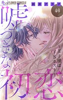 嘘つきな初恋〜王子様はドSホスト〜【マイクロ】（46）