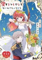 愛するつもりなぞないんでしょうから【単話】（単話）