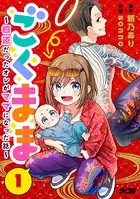 ごくまま〜極道だったオレがママになった話〜【単話】（単話）