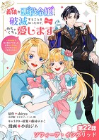 義娘が悪役令嬢として破滅することを知ったので、めちゃくちゃ愛します〜契約結婚で私に関心がなかったはずの公爵様に、気づいたら溺愛されてました〜@comic【単話】（22）