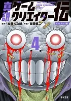 真説ゲームクリエイター伝（4）