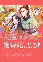大阪マダム、後宮妃になる！【単話】（78）