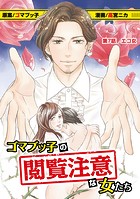 ゴマブッ子の閲覧注意な女たち（単話）